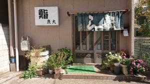 魚大鮨
