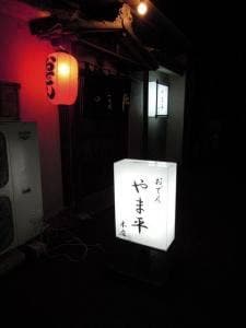 やま平 前橋本店