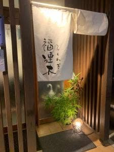 福連木