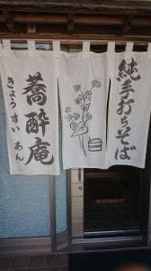 蕎酔庵