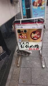 おかめ鮨