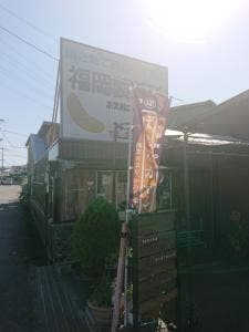 福岡製菓所