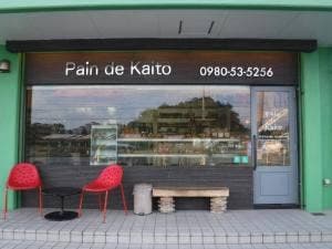 Pain de Kaito 名護本店