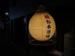 松本酒場