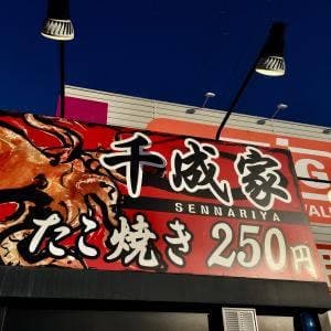 千成家 奥田南店