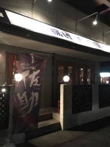 串揚げ居酒屋 神吉