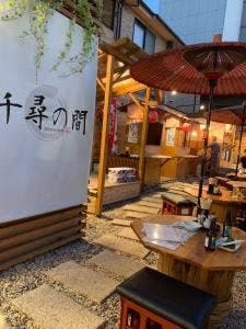 千尋の間