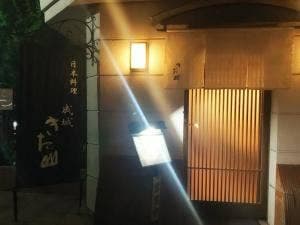 日本料理成城きた山 本店
