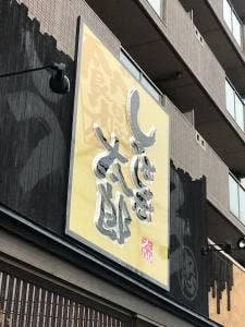 しゃぶしゃぶ太郎 中村店