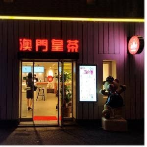 マカオインペリアルティー 表参道店