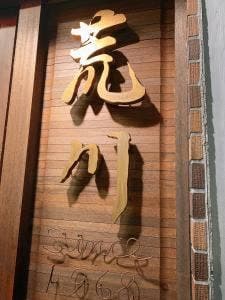 肉料理荒川