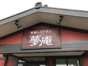 夢庵 厚木下荻野店