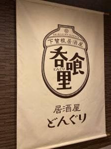 下曽根居酒屋 呑喰里