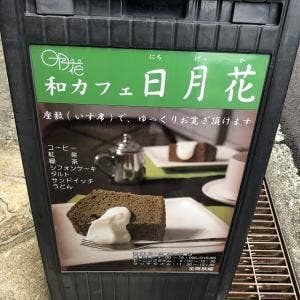和カフェ 日月花