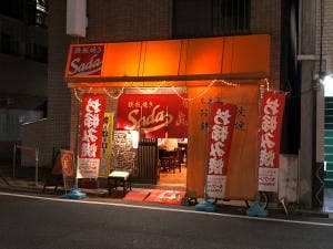 鉄板焼きSada