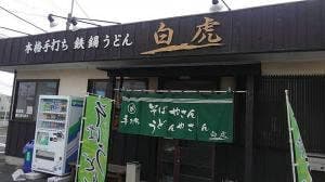 本格手打ち 鉄鍋うどん 白虎 問屋町店