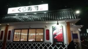 くら寿司 周船寺店