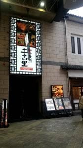 土古里 浅草店