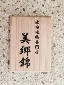 銀座 秋田県産比内地鶏専門店 美郷錦