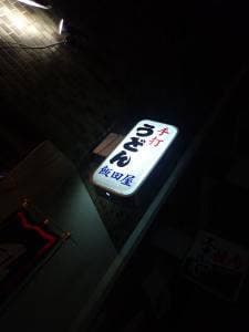 飯田屋