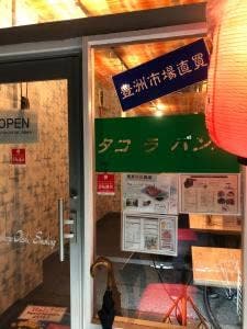 大衆居酒屋 タコラバンバ