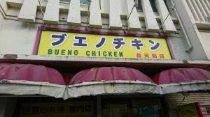 ブエノチキン 普天間店