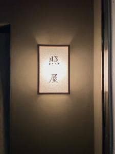 照屋