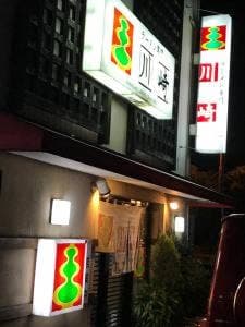 ラーメン専門 川崎 本店