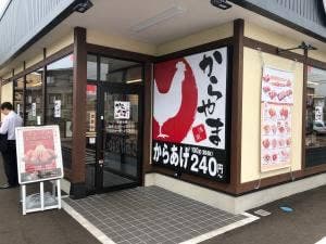 からやま 上越店