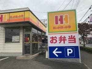 ほっかほっか亭 牛久中央店