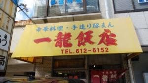一龍飯店