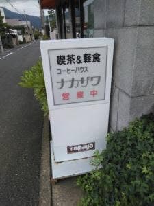 コーヒーハウスナカザワ