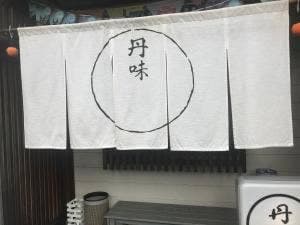 丹味