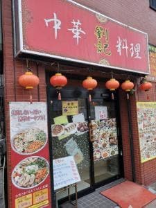 中華料理 劉記