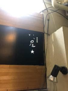 いっ星
