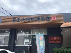 長島大陸市場食堂
