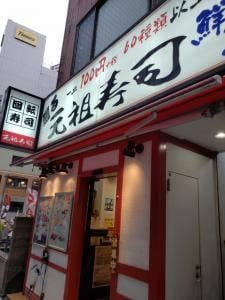 元祖寿司 川崎銀柳街店
