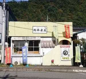 手打ちうどん 我夢者来