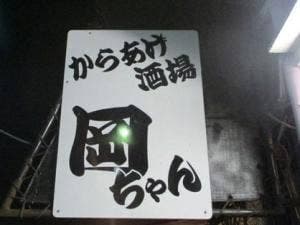 からあげ酒場 岡ちゃん