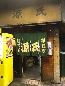 源氏