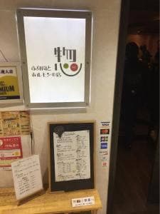 赤身肉とホルモンの店 惣