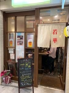 立呑処 若華
