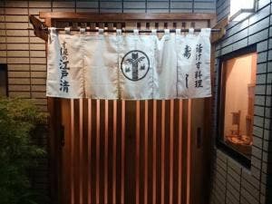 江戸清