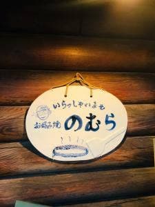 のむら