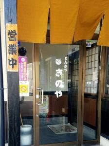 とんかつきのや 武雄北方店