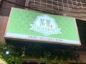 茗茶