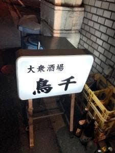 鳥千