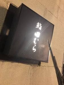 鮨 田むら