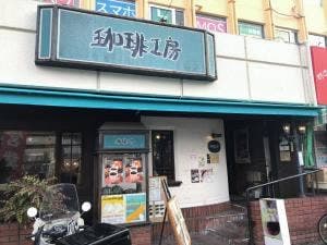 珈琲工房