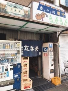 田中酒店
